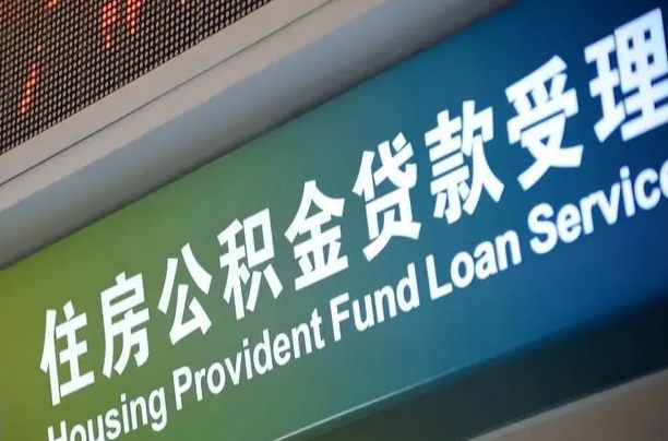 福建省直公积金-玉林公积金代办平台